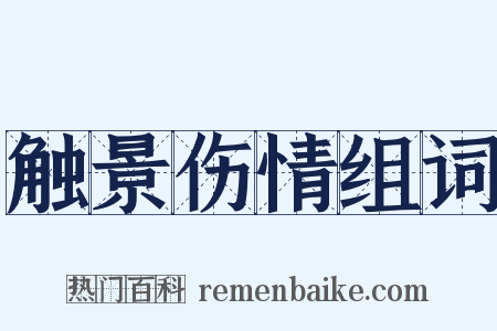 触景伤情组词是什么意思的图片